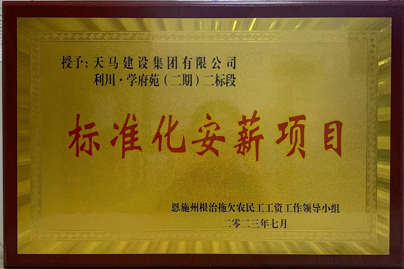 恩施州“標(biāo)準(zhǔn)化安薪項目”（利川·學(xué)府苑二標(biāo)段）